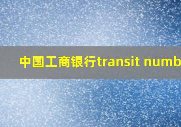 中国工商银行transit number